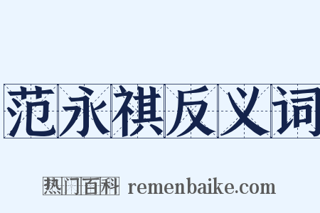 范永祺反义词是什么意思的图片
